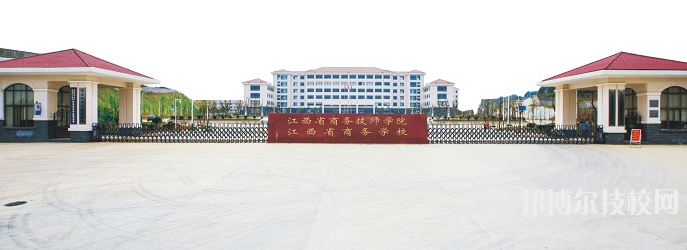 江西商務(wù)技師學(xué)院怎么樣、好不好