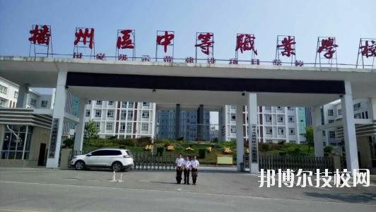 遵義播州中等職業(yè)學(xué)校2020年報(bào)名條件、招生要求、招生對(duì)象