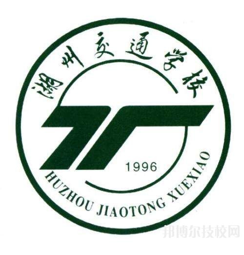 湖州交通學(xué)校怎么樣、好不好