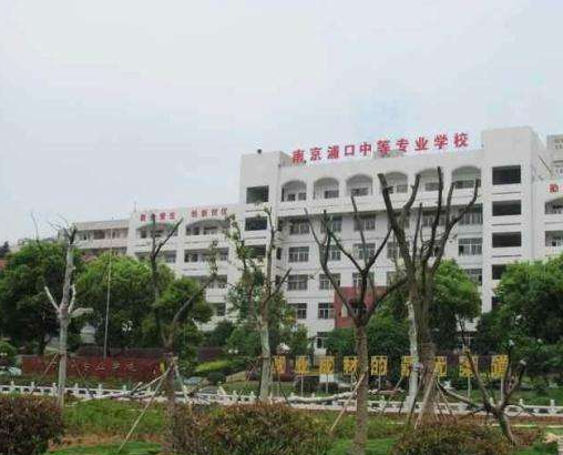 南京浦口中等專業(yè)學(xué)校怎么樣、好不好
