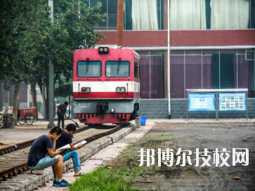 石家莊東華鐵路中等專業(yè)學校2020年報名條件、招生要求、招生對象