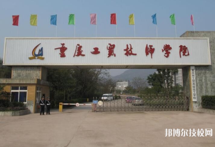 重慶工貿(mào)技師學(xué)院2020年報名條件、招生要求、招生對象