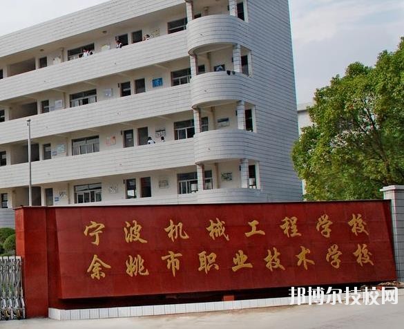 余姚市職業(yè)技術(shù)學(xué)校怎么樣、好不好