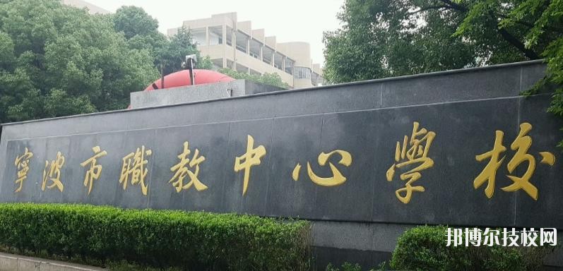 寧波市職業(yè)技術(shù)教育中心學校怎么樣、好不好