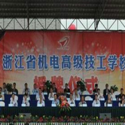 浙江機(jī)電高級技工學(xué)校