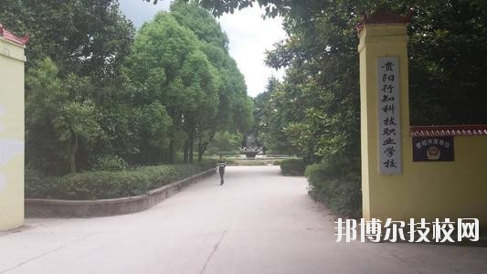 貴陽行知科技職業(yè)學(xué)校怎么樣、好不好