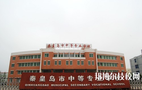 秦皇島中等專業(yè)學(xué)校2020年報(bào)名條件、招生要求、招生對(duì)象