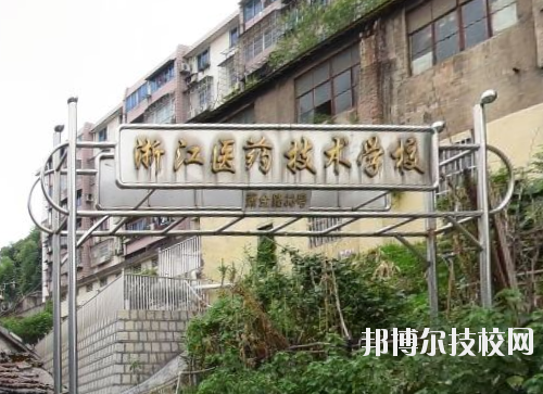 浙江醫(yī)藥技術(shù)學(xué)校怎么樣、好不好