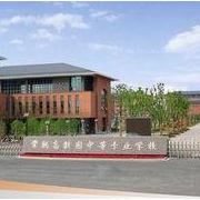 常熟高新園中等專業(yè)學校
