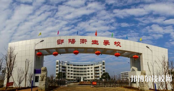 鄱陽(yáng)衛(wèi)生學(xué)校怎么樣、好不好