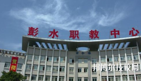 彭水職教中心2020年報名條件、招生要求、招生對象