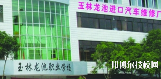 玉林龍池汽車(chē)工程職業(yè)技術(shù)學(xué)校怎么樣、好不好