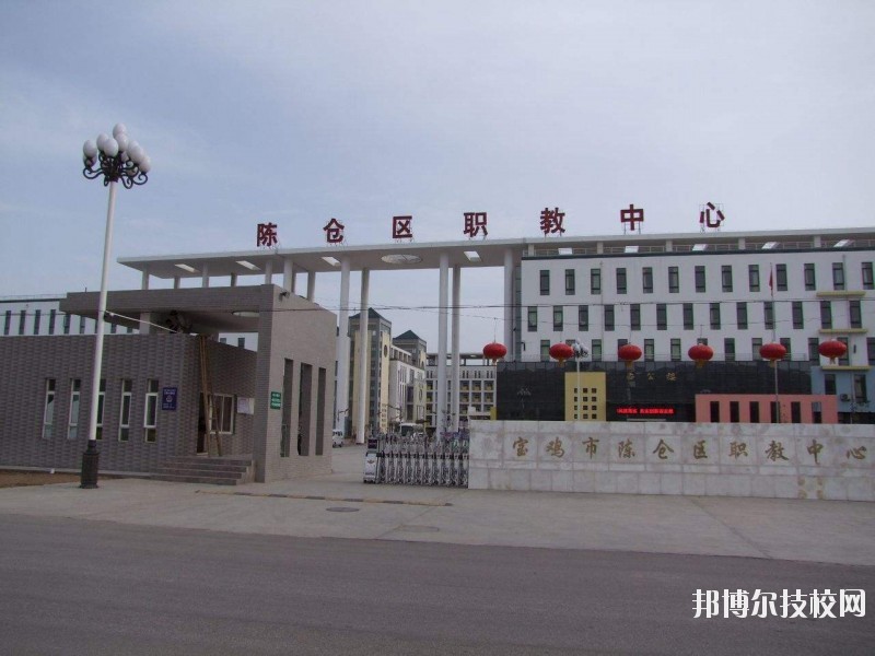 陳倉區(qū)職業(yè)教育中心2020年報名條件、招生要求、招生對象 