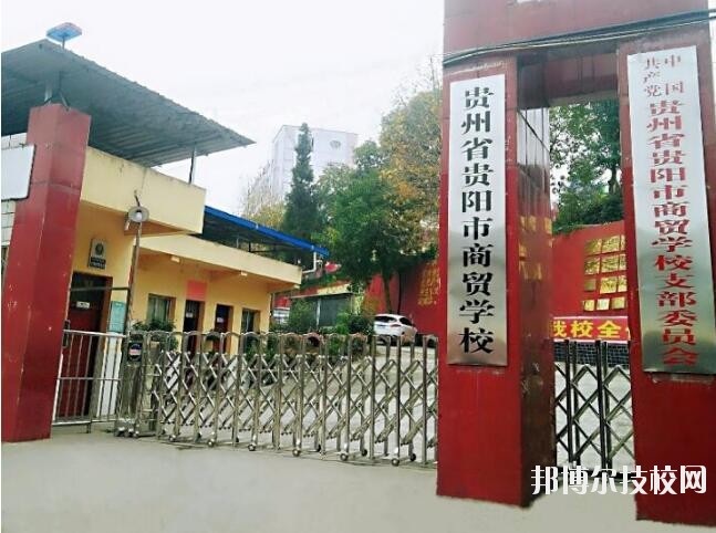 貴州商貿(mào)學(xué)校怎么樣、好不好