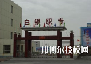 白銀職業(yè)中等專業(yè)學(xué)校2020年學(xué)費(fèi)、收費(fèi)多少