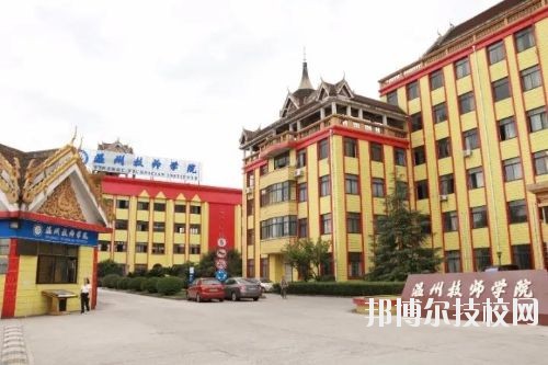 溫州技師學(xué)院2020年報名條件、招生要求、招生對象