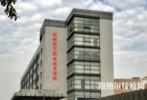 杭州西子機(jī)電技術(shù)學(xué)校2020年報(bào)名條件、招生要求、招生對象