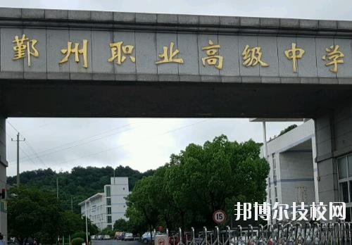 鄞州職業(yè)高級中學怎么樣、好不好