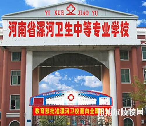 漯河衛(wèi)生中等專業(yè)學(xué)校2020年報(bào)名條件、招生對(duì)象