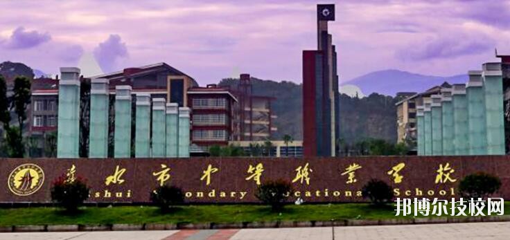 赤水中等職業(yè)學校怎么樣、好不好