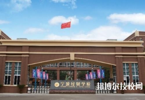 寧波經(jīng)貿(mào)學(xué)校怎么樣、好不好