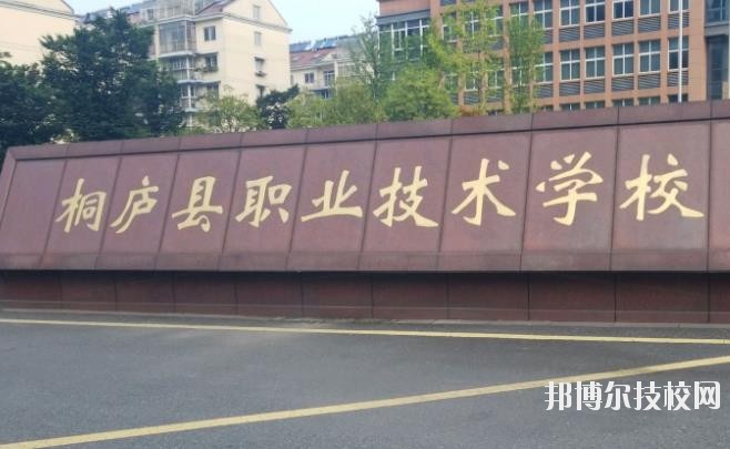 浙江桐廬職業(yè)技術學校怎么樣、好不好