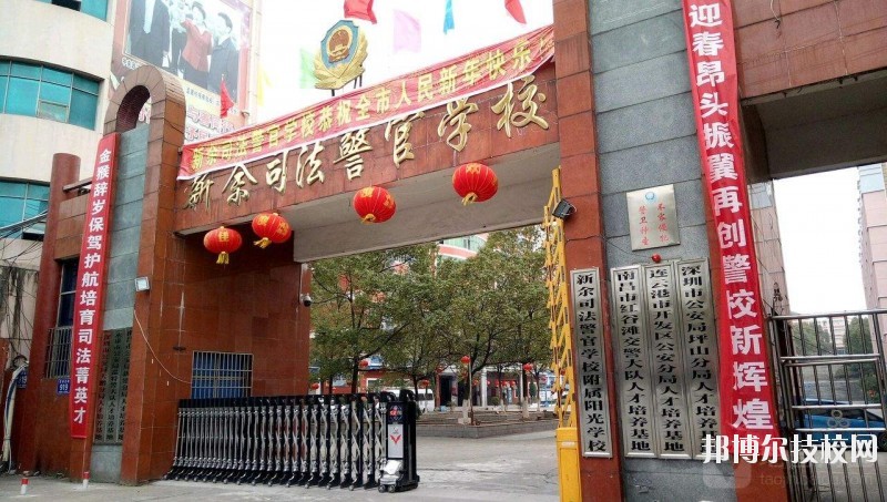 新余司法警官學(xué)校2020年報(bào)名條件、招生要求、招生對象