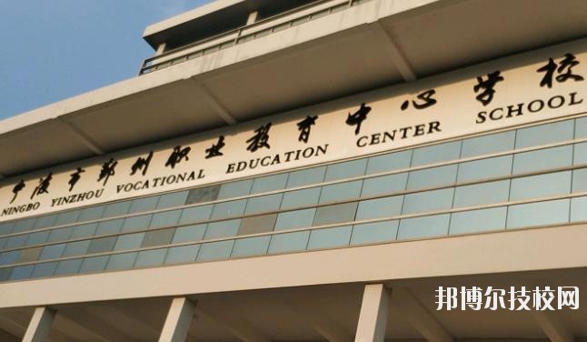鄞州職業(yè)教育中心學(xué)校怎么樣、好不好
