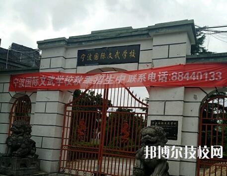 寧波國際文武學(xué)校2020年報(bào)名條件、招生要求、招生對象