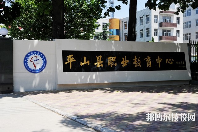 平山縣職業(yè)教育中心2020年報(bào)名條件、招生要求、招生對(duì)象