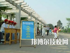 貴州旅游學校2020年報名條件、招生要求、招生對象