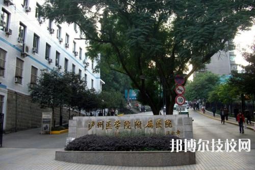 瀘州醫(yī)學院衛(wèi)生學校2020年報名條件、招生要求、招生對象