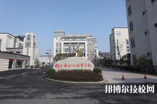 杭州財(cái)經(jīng)職業(yè)學(xué)校怎么樣、好不好