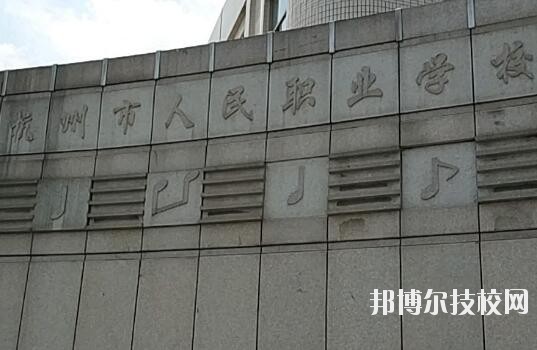 杭州人民職業(yè)學(xué)校怎么樣、好不好