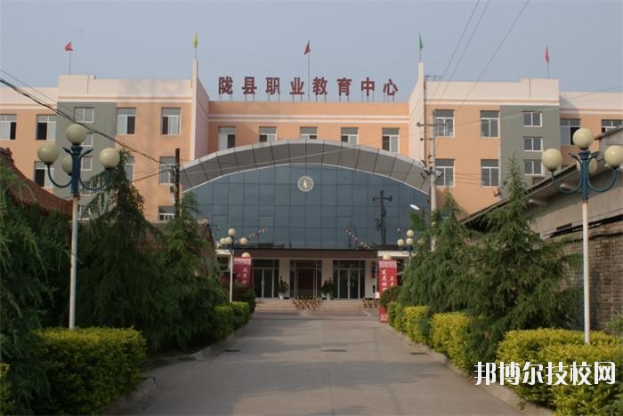 隴縣職業(yè)教育中心2020年報名條件、招生要求、招生對象 