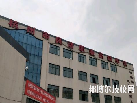 杭州良渚職業(yè)高級中學(xué)怎么樣、好不好