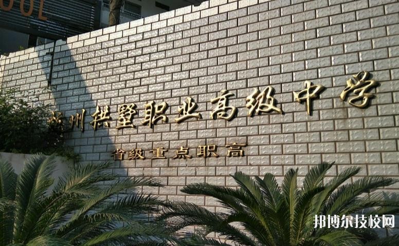 杭州拱墅區(qū)職業(yè)高級中學網(wǎng)址網(wǎng)站