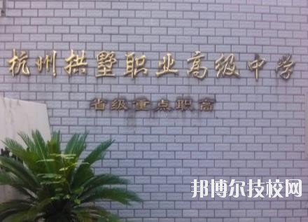杭州拱墅區(qū)職業(yè)高級中學(xué)怎么樣、好不好