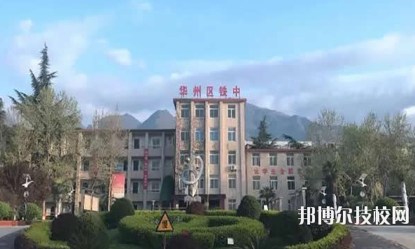 華州區(qū)職業(yè)教育中心2020年報(bào)名條件、招生要求、招生對(duì)象 