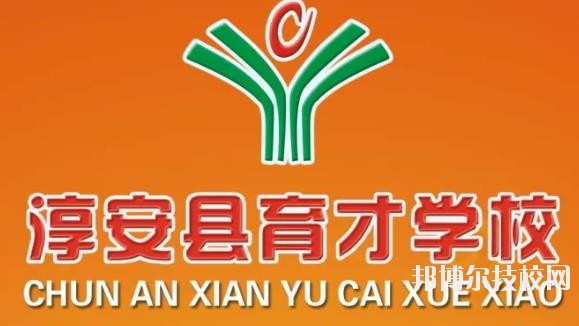 淳安育才學(xué)校怎么樣、好不好