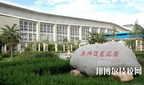 西安體育學(xué)院附屬競技體育學(xué)校2020年報名條件、招生要求、招生對象 