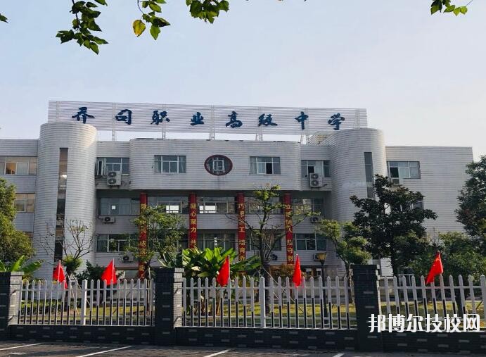 杭州喬司職業(yè)高級中學(xué)2020年報(bào)名條件、招生要求、招生對象