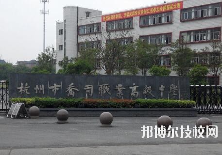 杭州喬司職業(yè)高級中學怎么樣、好不好