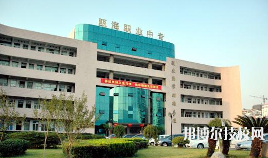 溫州甌海區(qū)職業(yè)中等專業(yè)學(xué)校怎么樣，好不好