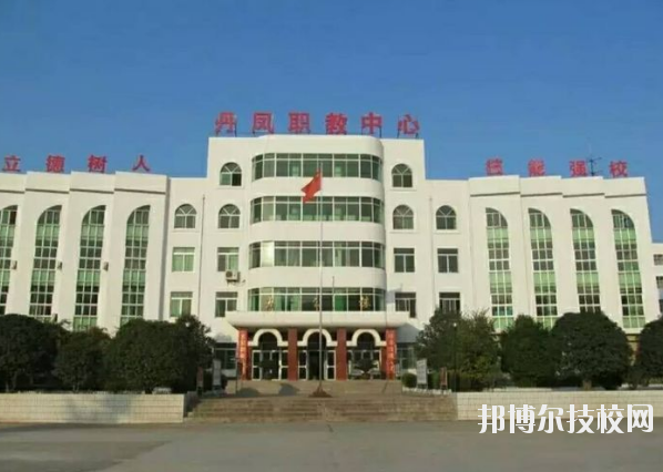 丹鳳職業(yè)技術(shù)學(xué)校2020年報(bào)名條件、招生要求、招生對(duì)象 