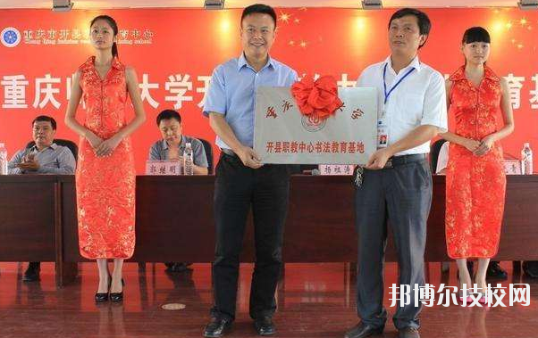重慶開(kāi)州職業(yè)教育中心2020年招生辦聯(lián)系電話(huà)