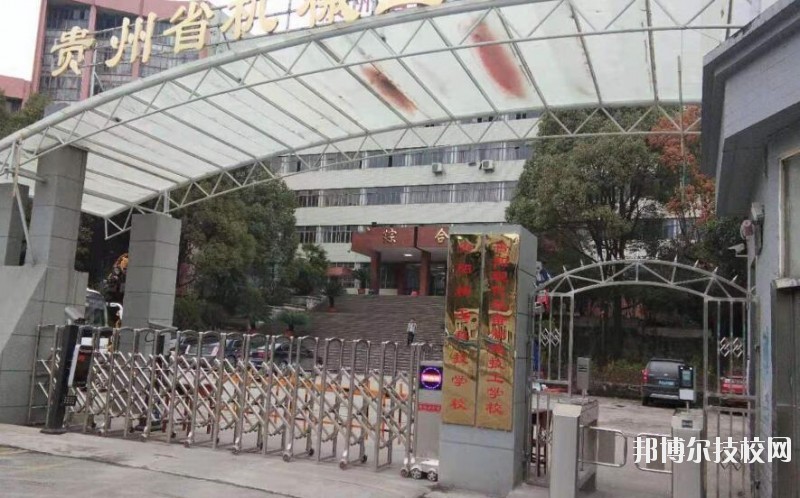 貴陽(yáng)精工科技學(xué)校怎么樣、好不好