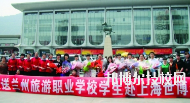 蘭州旅游職業(yè)學校2020年學費、收費多少