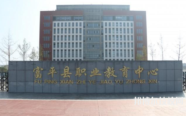 富平職業(yè)教育中心2020年報名條件、招生要求、招生對象 