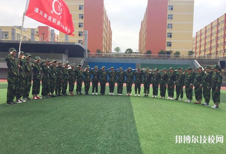 遵義重美職業(yè)技術(shù)學(xué)校2020年學(xué)費(fèi)、收費(fèi)多少